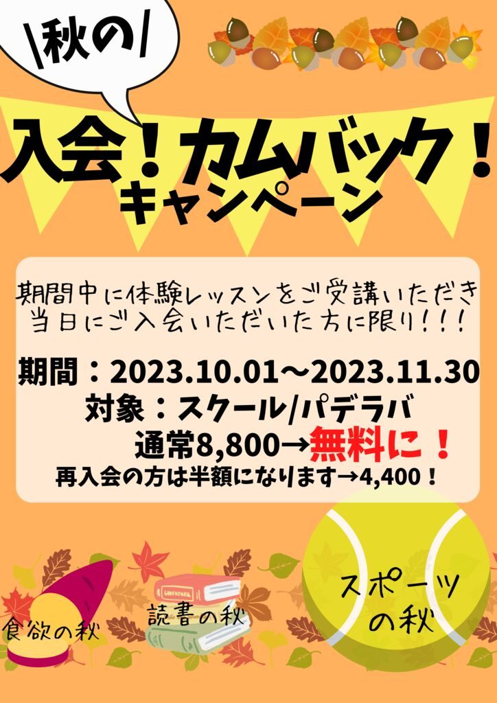 秋　サシ練・入会キャンペーンA4 (1)のサムネイル